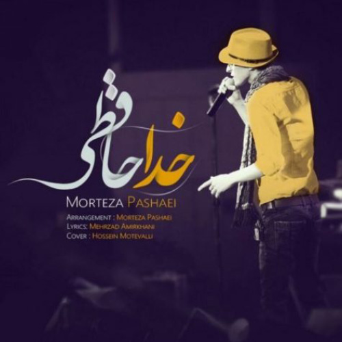 کاور آهنگ خداحافظی از مرتضی پاشایی