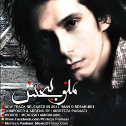 کاور آهنگ منو ببخش از مرتضی پاشایی
