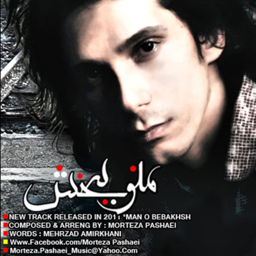 کاور آهنگ منو ببخش از مرتضی پاشایی