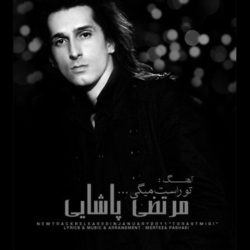 کاور آهنگ تو راست میگی از مرتضی پاشایی