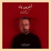 کاور آهنگ آخرین یاد از آرمان گرشاسبی