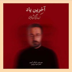 کاور آهنگ آخرین یاد از آرمان گرشاسبی
