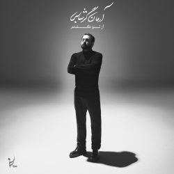 کاور آلبوم از تو گفتم از آرمان گرشاسبی