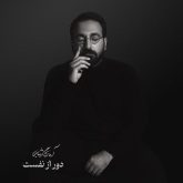 کاور آهنگ دور از نفست از آرمان گرشاسبی