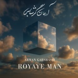 کاور آهنگ رویای من از آرمان گرشاسبی