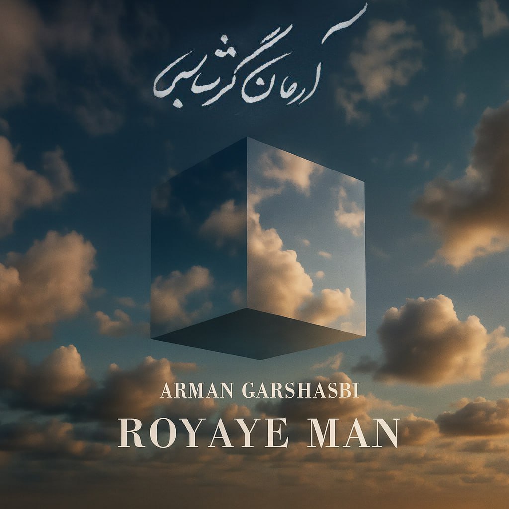 کاور آهنگ رویای من از آرمان گرشاسبی