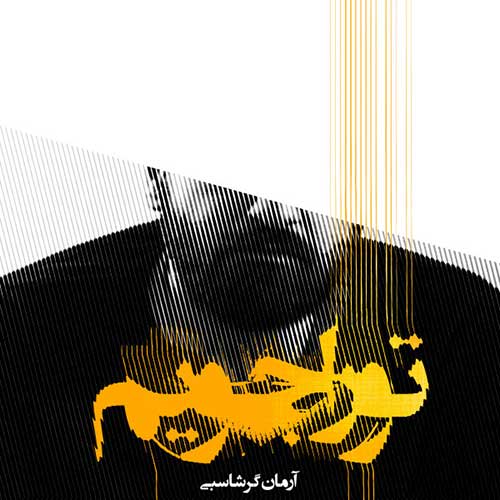 کاور آهنگ تو را جویم از آرمان گرشاسبی