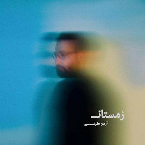 کاور آهنگ زمستان از آرمان گرشاسبی
