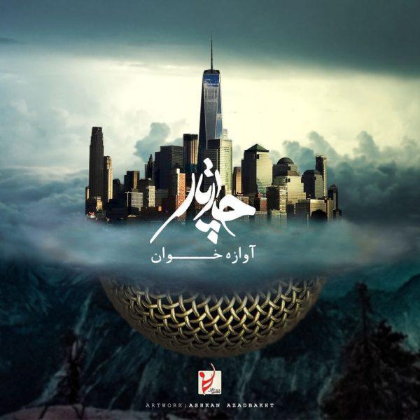 کاور آهنگ آوازه خوان از چارتار