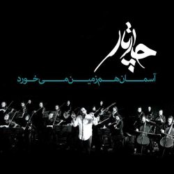 کاور آهنگ آسمان هم زمین میخورد (آکوستیک) از چارتار