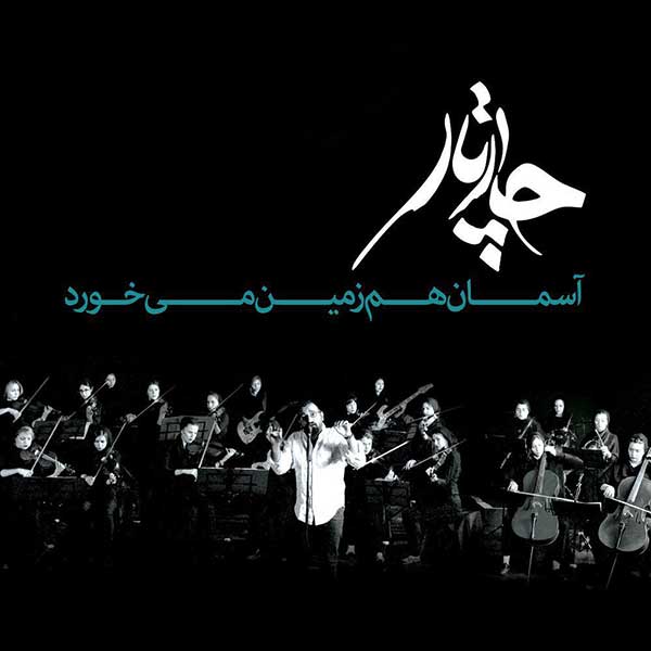 کاور آهنگ آسمان هم زمین میخورد (آکوستیک) از چارتار