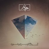 کاور آهنگ آسمان هم زمین میخورد از چارتار