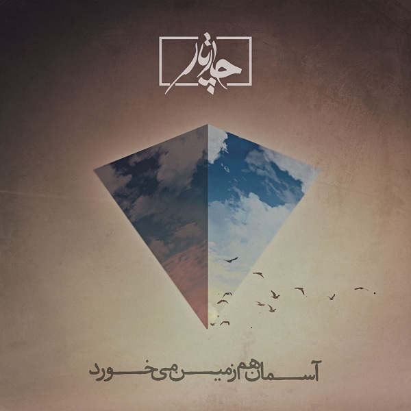 کاور آهنگ آسمان هم زمین میخورد از چارتار