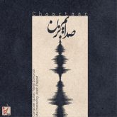 کاور آهنگ صدایم بزن از چارتار