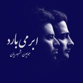 کاور آهنگ ابر می‌بارد از همایون شجریان