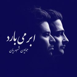 کاور آهنگ ابر می‌بارد از همایون شجریان