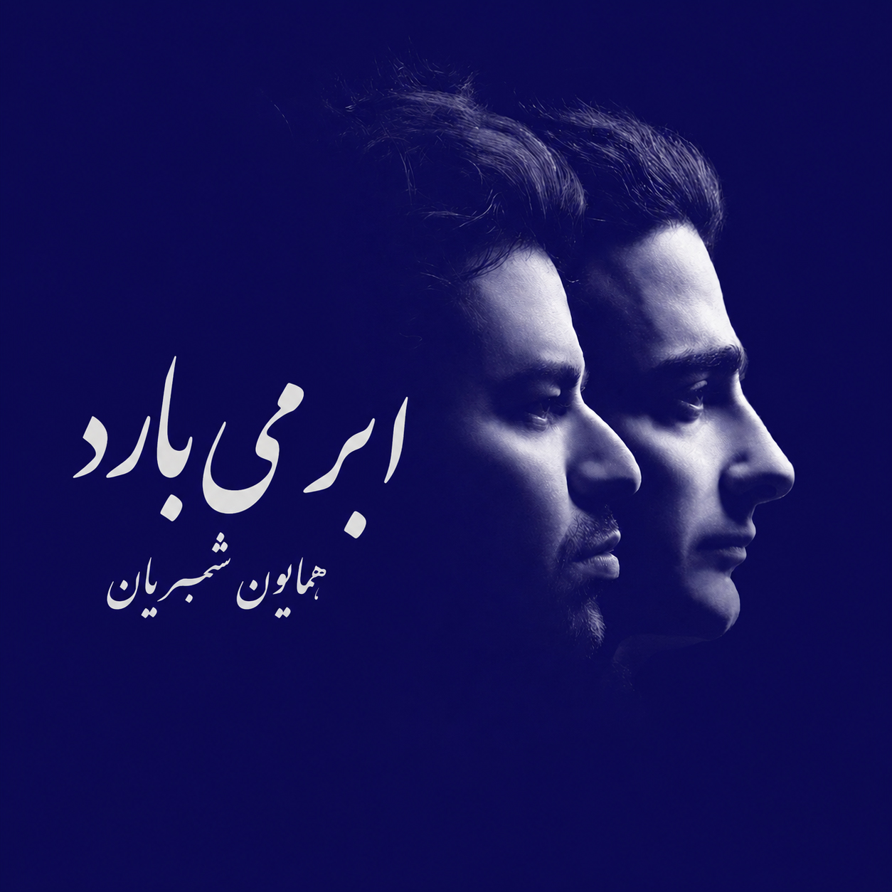 کاور آهنگ ابر می‌بارد از همایون شجریان