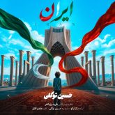 کاور آهنگ ایران از حسین توکلی