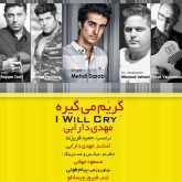 کاور آهنگ گریم میگیره از مهدی دارابی