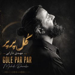 کاور آهنگ گل پر پر از مهدی دارابی