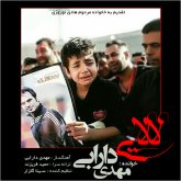 کاور آهنگ لالایی از مهدی دارابی