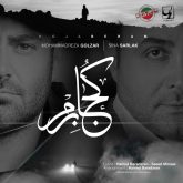 کاور آهنگ کجا برم از محمدرضا گلزار و سینا سرلک