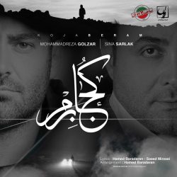 کاور آهنگ کجا برم از محمدرضا گلزار و سینا سرلک