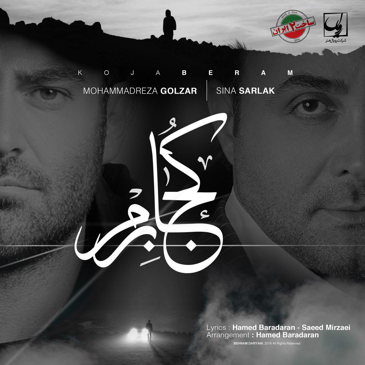 کاور آهنگ کجا برم از محمدرضا گلزار و سینا سرلک