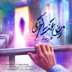 کاور آهنگ مریض تخت آخری از محسن چاووشی