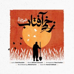 کاور آهنگ زخمی آفتاب از محسن چاوشی