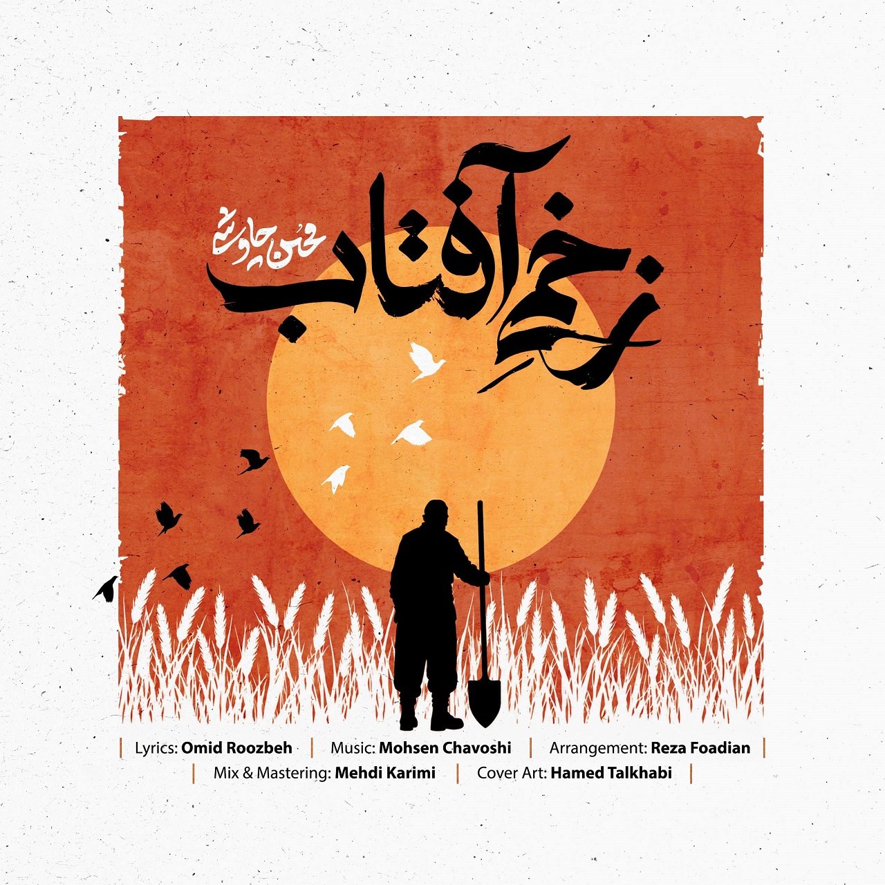 کاور آهنگ زخمی آفتاب از محسن چاوشی