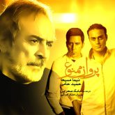 کاور آهنگ پرواز ممنوع از نیما مسیحا و حامد حامی