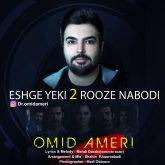 کاور آهنگ عشق یکی دو روزه نبودی از امید آمری