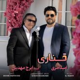 کاور آهنگ قناری از امید آمری و ایرج مهدیان