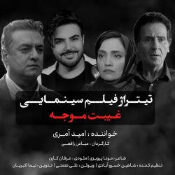 کاور آهنگ غیبت موجه از امید آمری