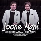 کاور آهنگ جون منی از امید آمری و مهدی مقدم