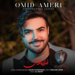 کاور آهنگ خداحافظ عشق از امید آمری
