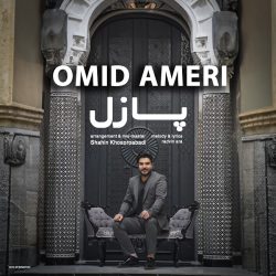 کاور آهنگ پازل از امید آمری