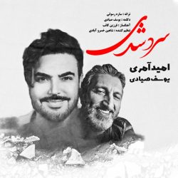 کاور آهنگ سرد شدی از امید آمری و یوسف صیادی