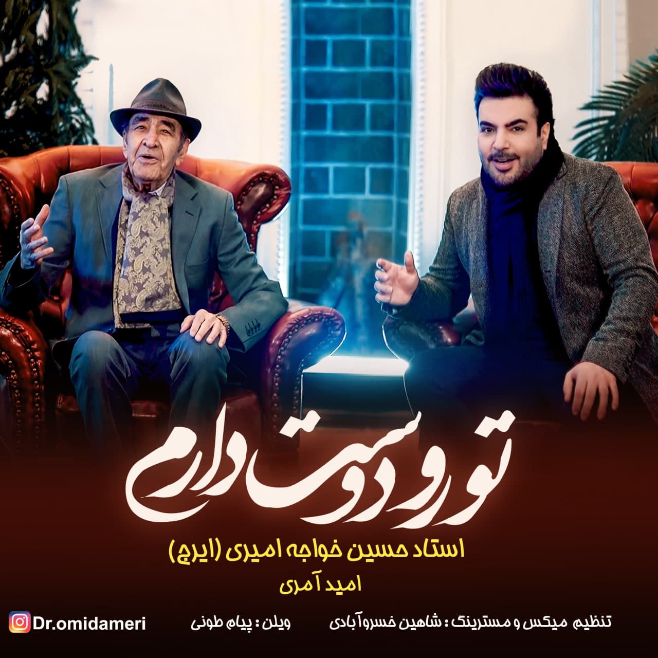 کاور آهنگ تورو دوست دارم از امید آمری و ایرج خواجه امیری