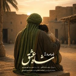 کاور آهنگ شاه عشق از رضا صادقی