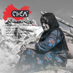کاور آهنگ 21:48 از روزبه نعمت‌اللهی