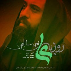 کاور آهنگ علی از روزبه نعمت‌اللهی