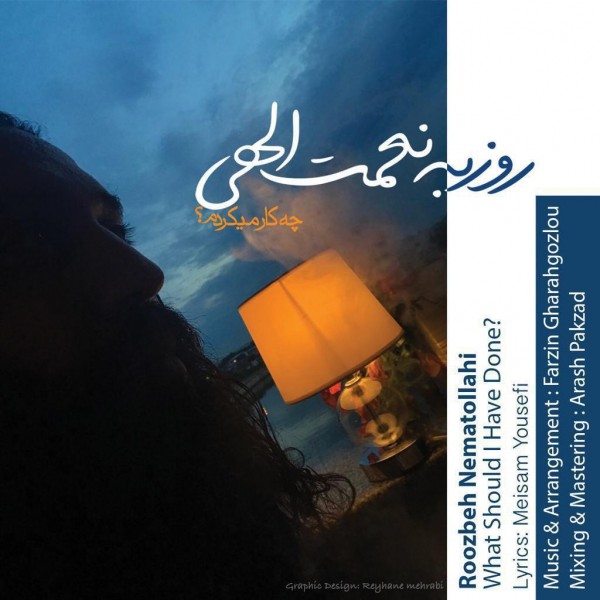 کاور آهنگ چیکار میکردم از روزبه نعمتاللهی