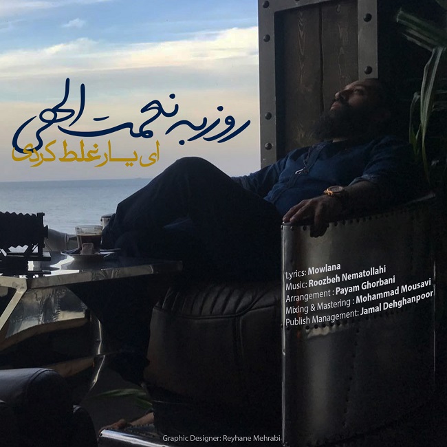 کاور دانلود آهنگ ای یار غلط کردی از روزبه نعمتاللهی