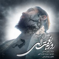 کاور آهنگ فصل گریه از روزبه نعمت‌اللهی