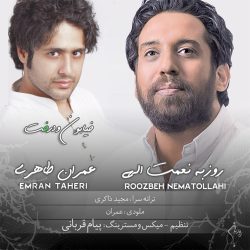 کاور آهنگ خیابون و درخت از روزبه نعمت‌اللهی و عمران طاهری