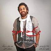 کاور آهنگ من که حالم خوبه از روزبه نعمت‌اللهی