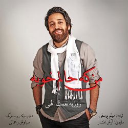 کاور آهنگ من که حالم خوبه از روزبه نعمت‌اللهی