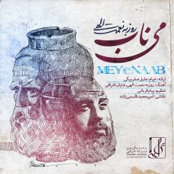 کاور آهنگ می ناب از روزبه نعمت‌اللهی
